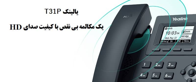 صدای HD یلینک T31P