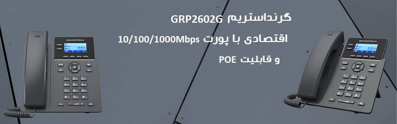 گرنداستریم GRP2602G