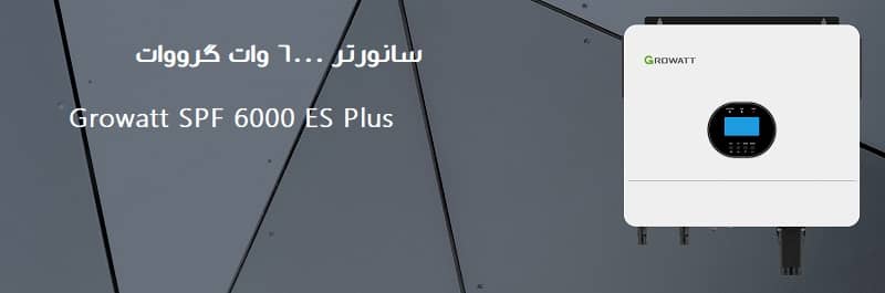 سولار اینورتر SPF 6000 ES Plus