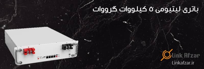باتری گرووات HOPE 5.0L-B1