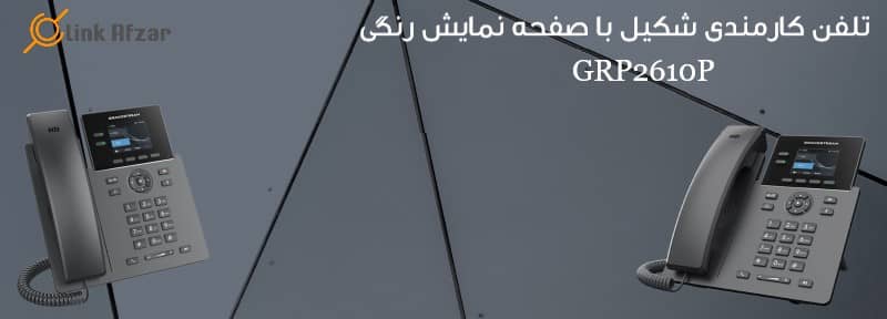 لینک افزار GRP2610P